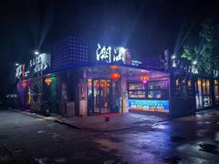 -潮汕壹号·潮汕菜·打边炉·生腌(总店)