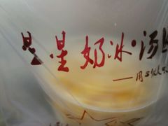 -星星奶冰·汤圆(王串场店)