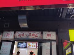 门面-娘心豆品(方庄店)