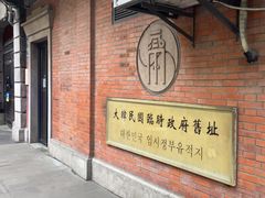 -大韩民国临时政府旧址