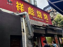 -小胡子祥彪烧烤(北湖总店)