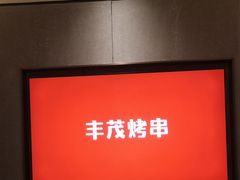 -丰茂烤串(公园店)
