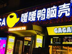 门面-嘎嘎鸭脑壳(蜀汉路店)