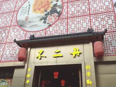 -不二舟食府(车站南路店)