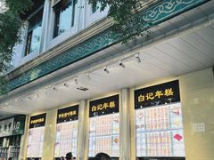 -清真·白记年糕(牛街北口店)