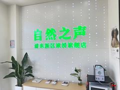 -自然之声助听器·呼吸机(康桥旗舰店)
