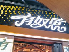 -有奴思烤肉·清真(正宁路店)