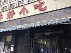 门面-林静小吃(复兴路店)