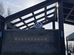 -苏州太湖国家湿地公园