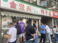 -清真·金宏兴鸭子店(明瓦廊店)