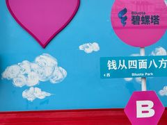 -北戴河碧螺塔海上酒吧公园