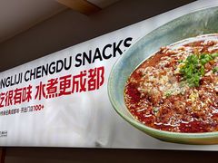 -蓉李记成都名小吃(合肥包河万达店)