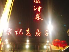 门面-津菜宋记老房子(鼓楼店)