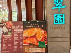 -翠园(北京王府中环店)