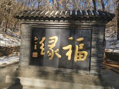 -红螺寺