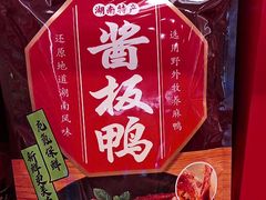 -郴州特产舜华临武鸭(郴州西站店)