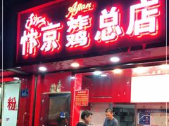 门面-阿捡忭京炸鸡(韭菜园总店)