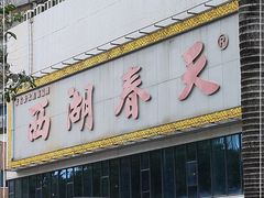 门面-西湖春天•老字号杭州菜(百汇店)