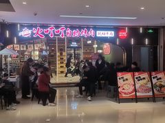 -火叮叮自助烤肉·现切牛肉(茂业店)