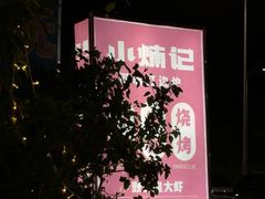 -小煵记·打边炉(西丽文光店)