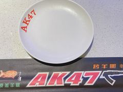 -AK47烤羊腿串吧(柳浪家园店)