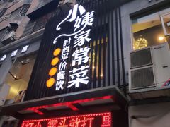 门面-小姨家常菜(昭萍东路店)