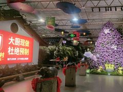 -特味村福园