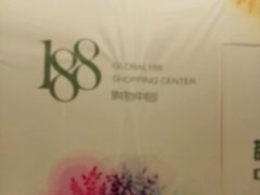 -环球188广场