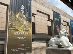 -上海博物馆(人民广场馆)