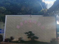 -翠香酒家