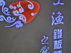 -上渔铁板烧(熙悦汇店)