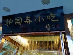 门面-护国寺小吃(新街口店)