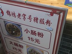 -锦泓老字号猪脏粉(东联大厦店)