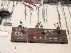 -日出青木·杭帮菜名店