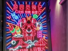 -游园觅食记夜市·小龙虾大排档