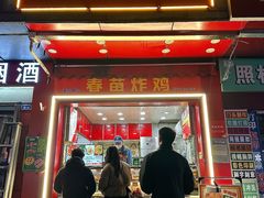 -春苗炸鸡