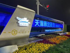 -泰达航母主题公园