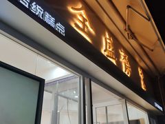 -清真全盛斋传统糕点(许士庙店)