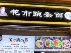 门面-花市豌杂面(民生路店)