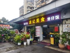 -波记美食煲仔饭蒸饭(客村店)