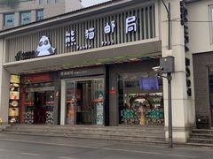 -熊猫邮局(少城店)