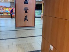 -鼎丰真(重庆路店)
