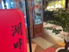 -湖畔居茶楼(湖滨店)