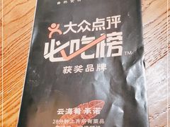 -云海肴·汽锅鸡·云南菜(美罗城店)