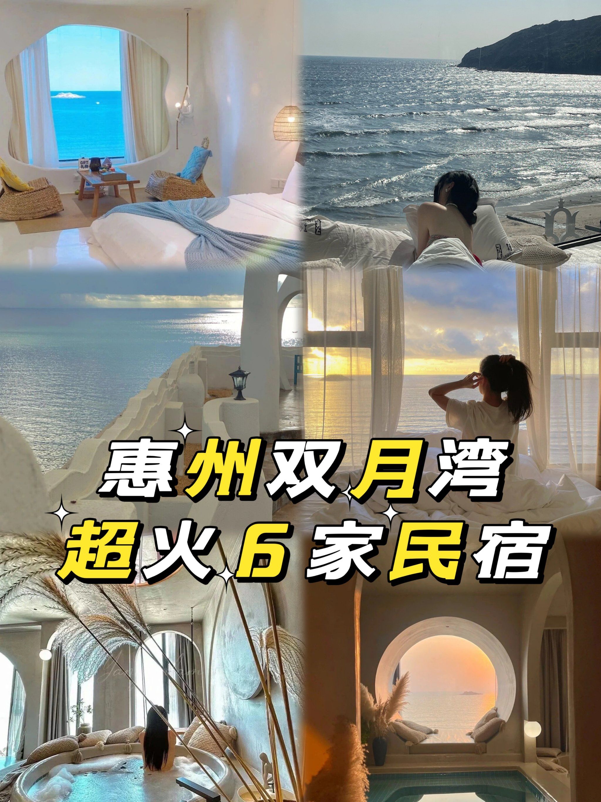 惠州双月湾必住6家绝美民宿9797