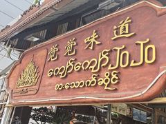 -瑞丽觉觉味道·异国风情(瑞丽大道店)