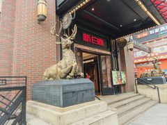 -新白鹿餐厅(龙游路店)
