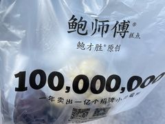 -鲍师傅糕点(台东步行街店)