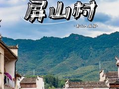 -黟县屏山村