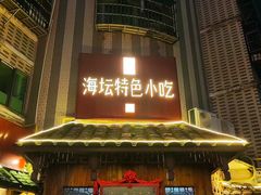 -海坛特色小吃·只做平潭特色菜(平潭店)